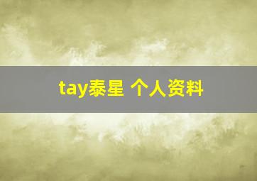 tay泰星 个人资料